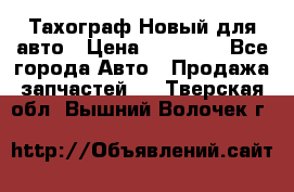  Тахограф Новый для авто › Цена ­ 15 000 - Все города Авто » Продажа запчастей   . Тверская обл.,Вышний Волочек г.